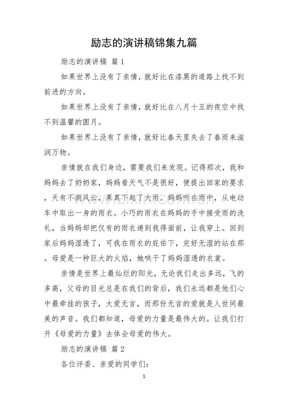 励志的演讲稿锦集九篇.docx_第1页