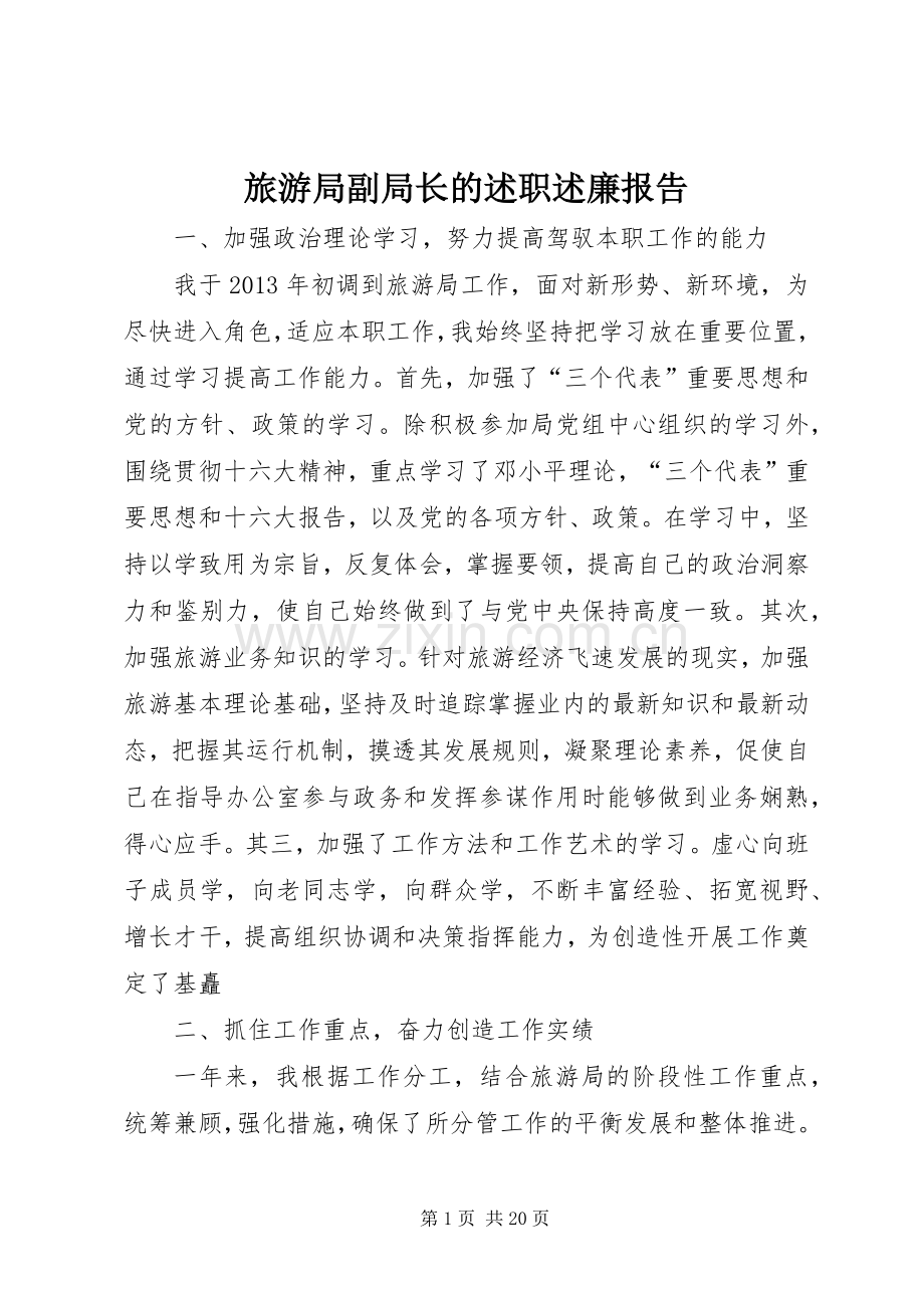 旅游局副局长的述职述廉报告.docx_第1页