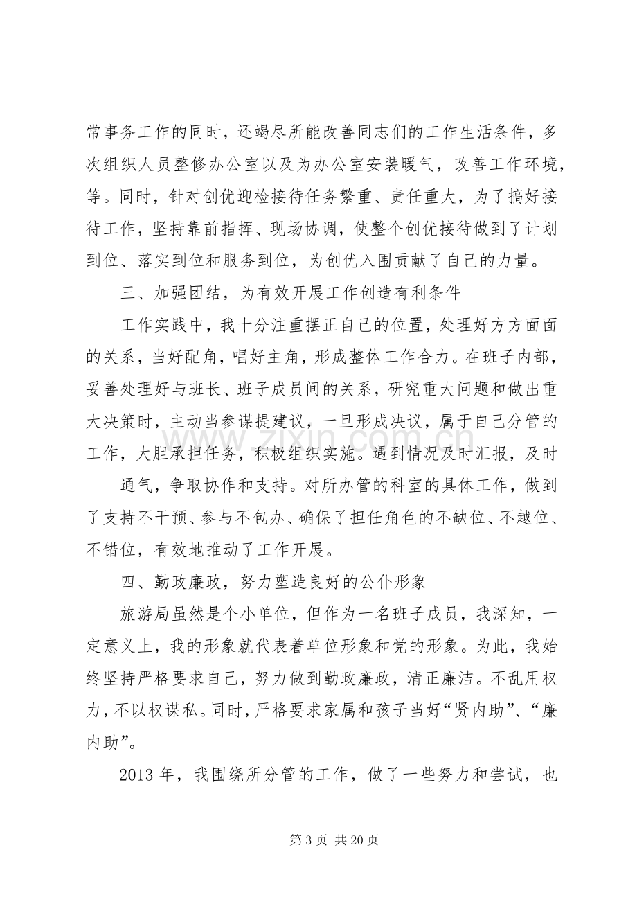 旅游局副局长的述职述廉报告.docx_第3页