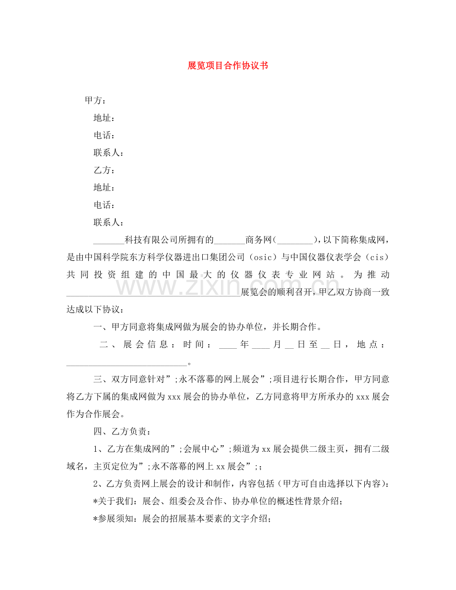 展览项目合作协议书 .doc_第1页