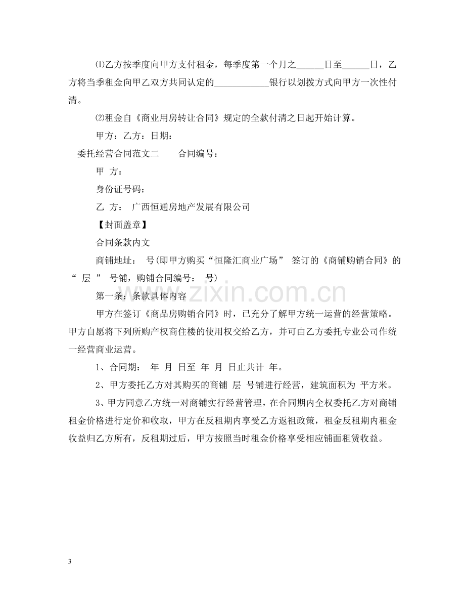 委托经营合同格式 .doc_第3页