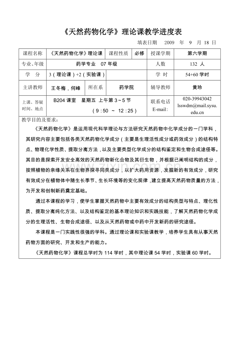 天然药物化学理论课教学进度表.docx_第1页