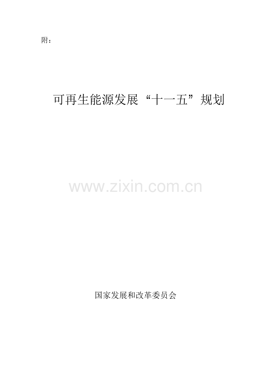 可再生能源十一五规划.docx_第1页