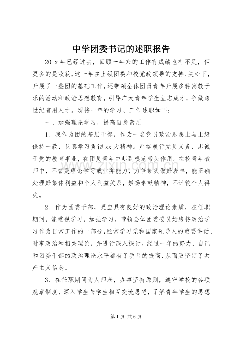 中学团委书记的述职报告.docx_第1页