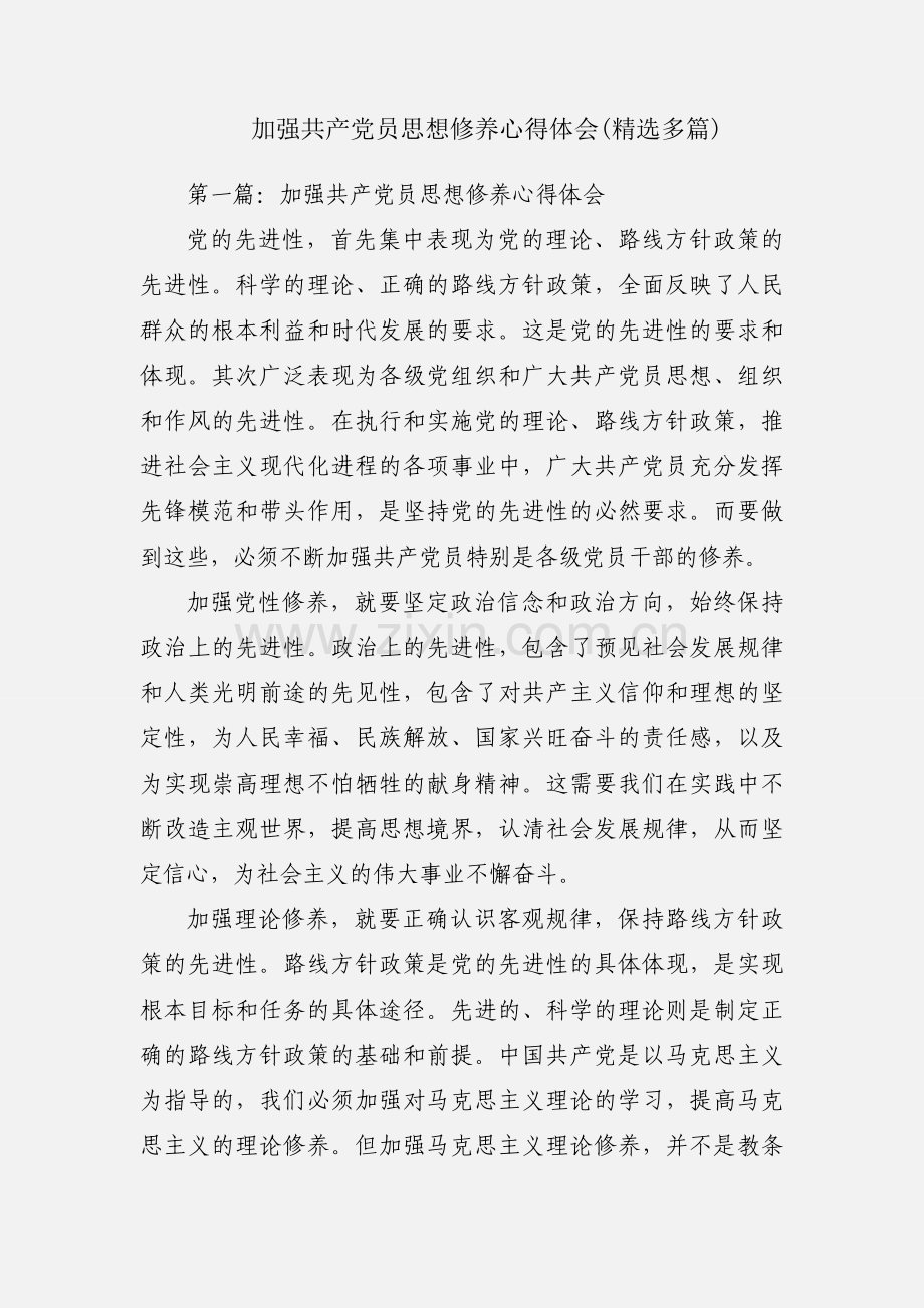 加强共产党员思想修养心得体会(多篇).docx_第1页