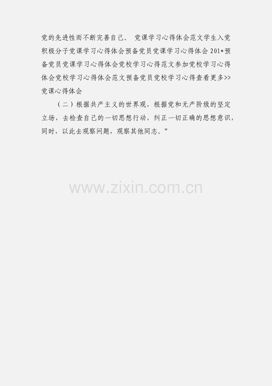 加强共产党员思想修养心得体会(多篇).docx_第3页