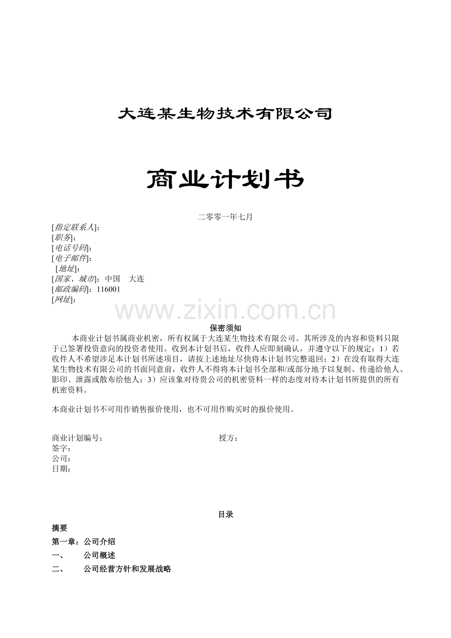 大连某生物技术有限公司商务计划书.docx_第1页