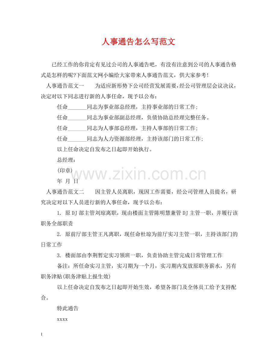 人事通告怎么写范文.doc_第1页