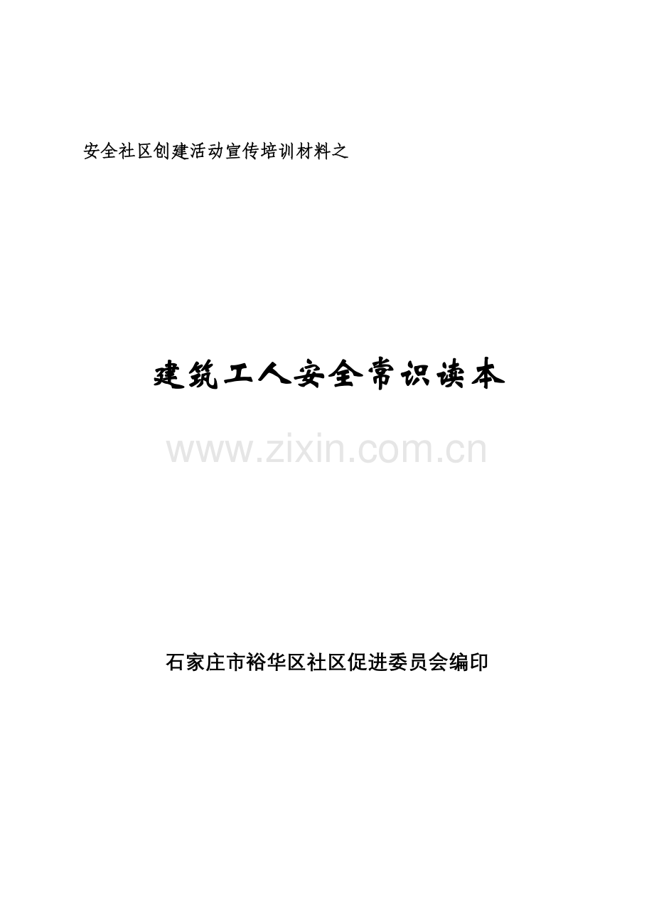 建筑工人安全常识读本-建筑工人安全常识.docx_第1页