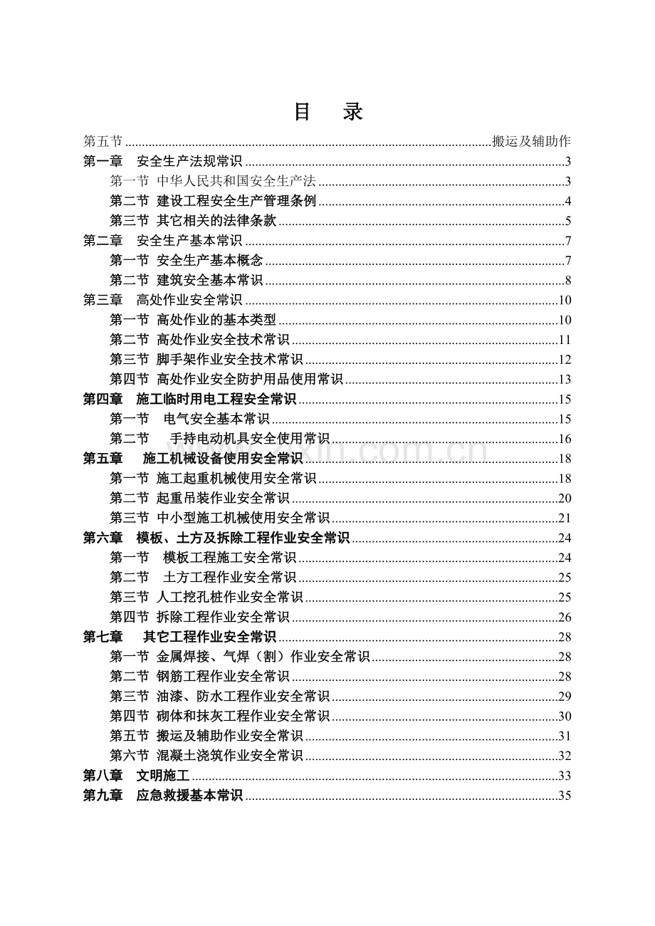 建筑工人安全常识读本-建筑工人安全常识.docx_第2页