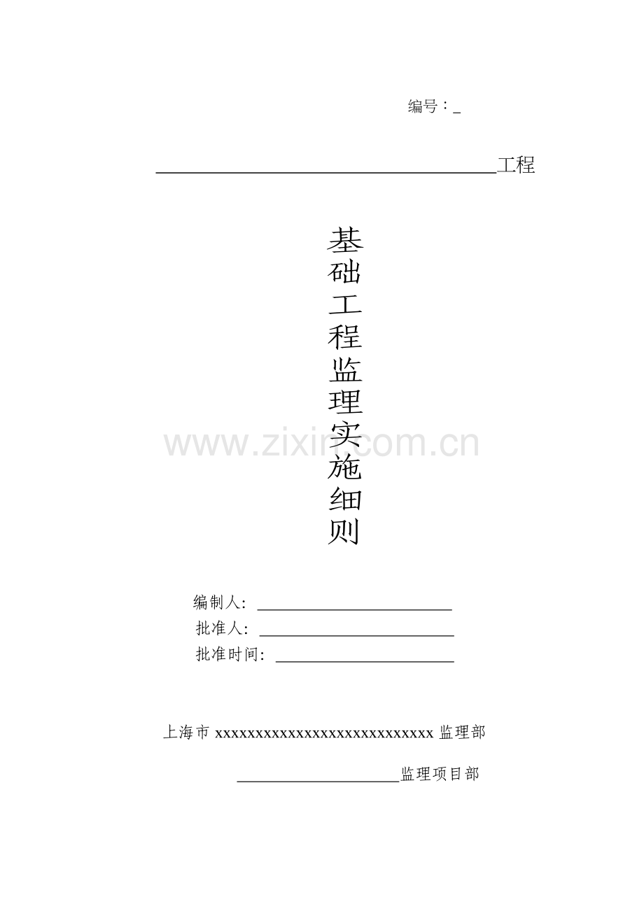 工程监理实施细则( 26页).docx_第1页