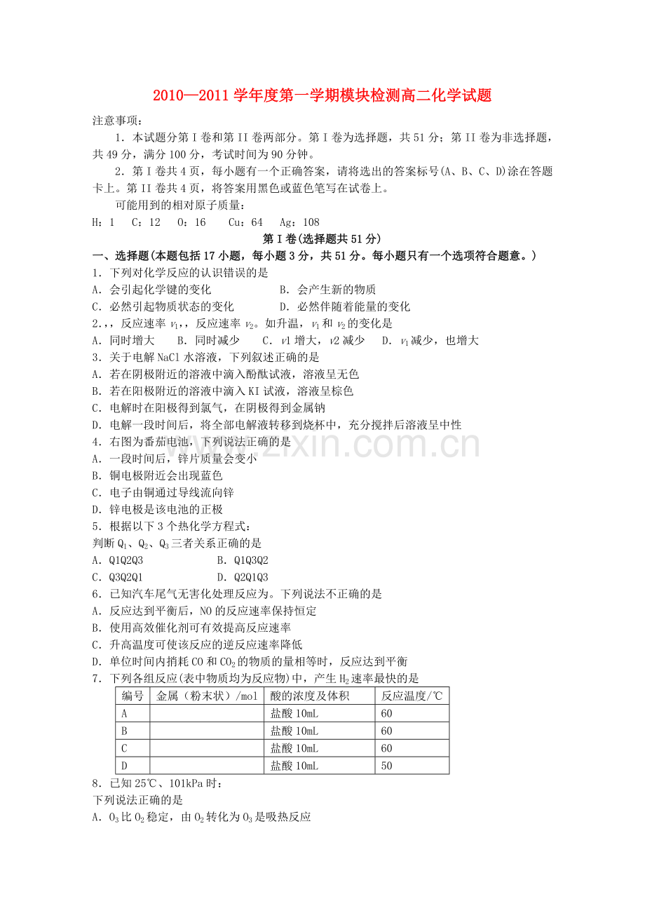 山东省临清实验高中20102011高二化学上学期期中考试试题 .doc_第1页