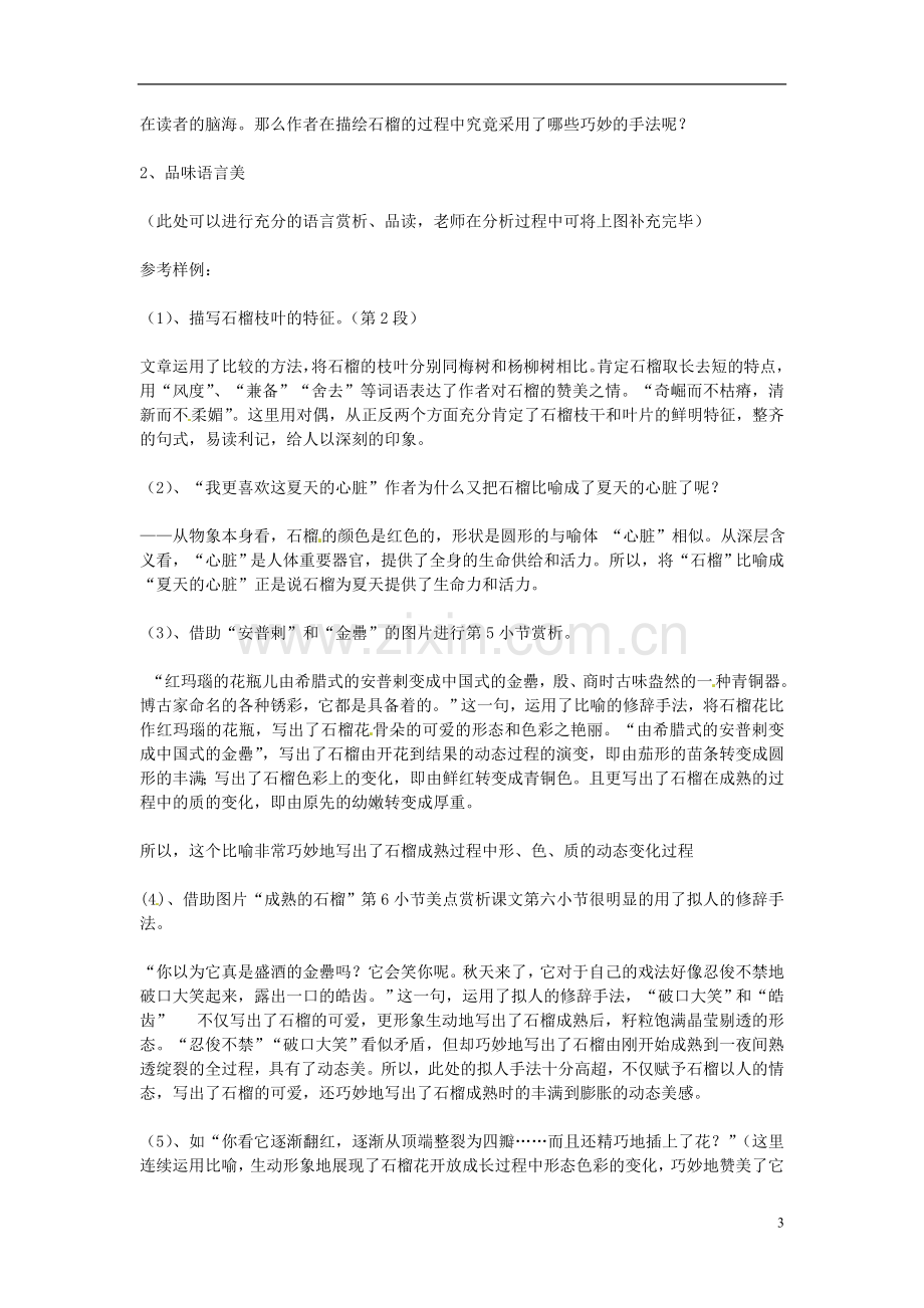 江苏省常州市西夏墅中学八年级语文下册《石榴》教案2-苏教版.doc_第3页