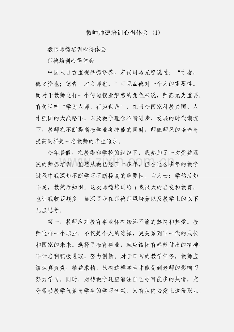 教师师德培训心得体会 (1).docx_第1页