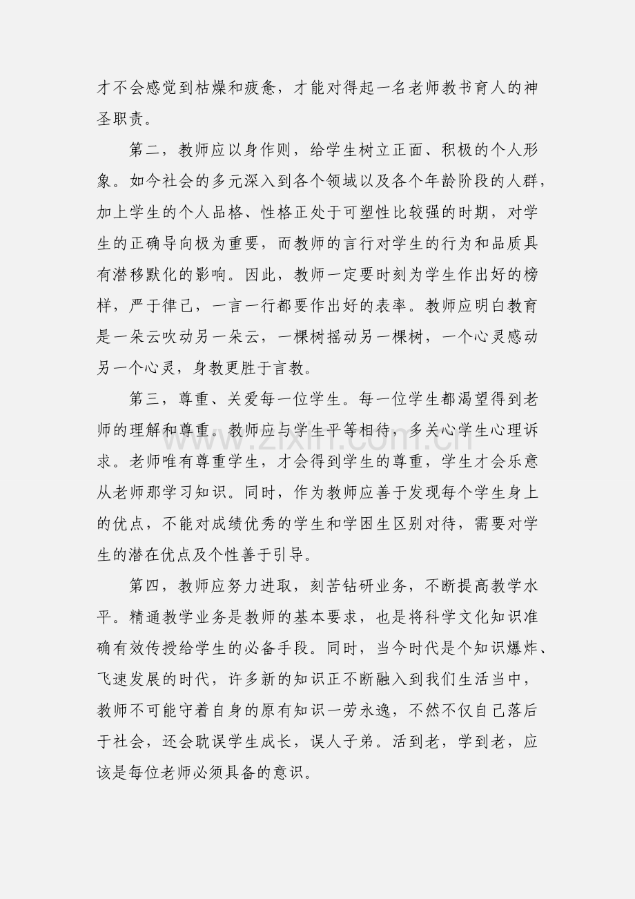 教师师德培训心得体会 (1).docx_第2页