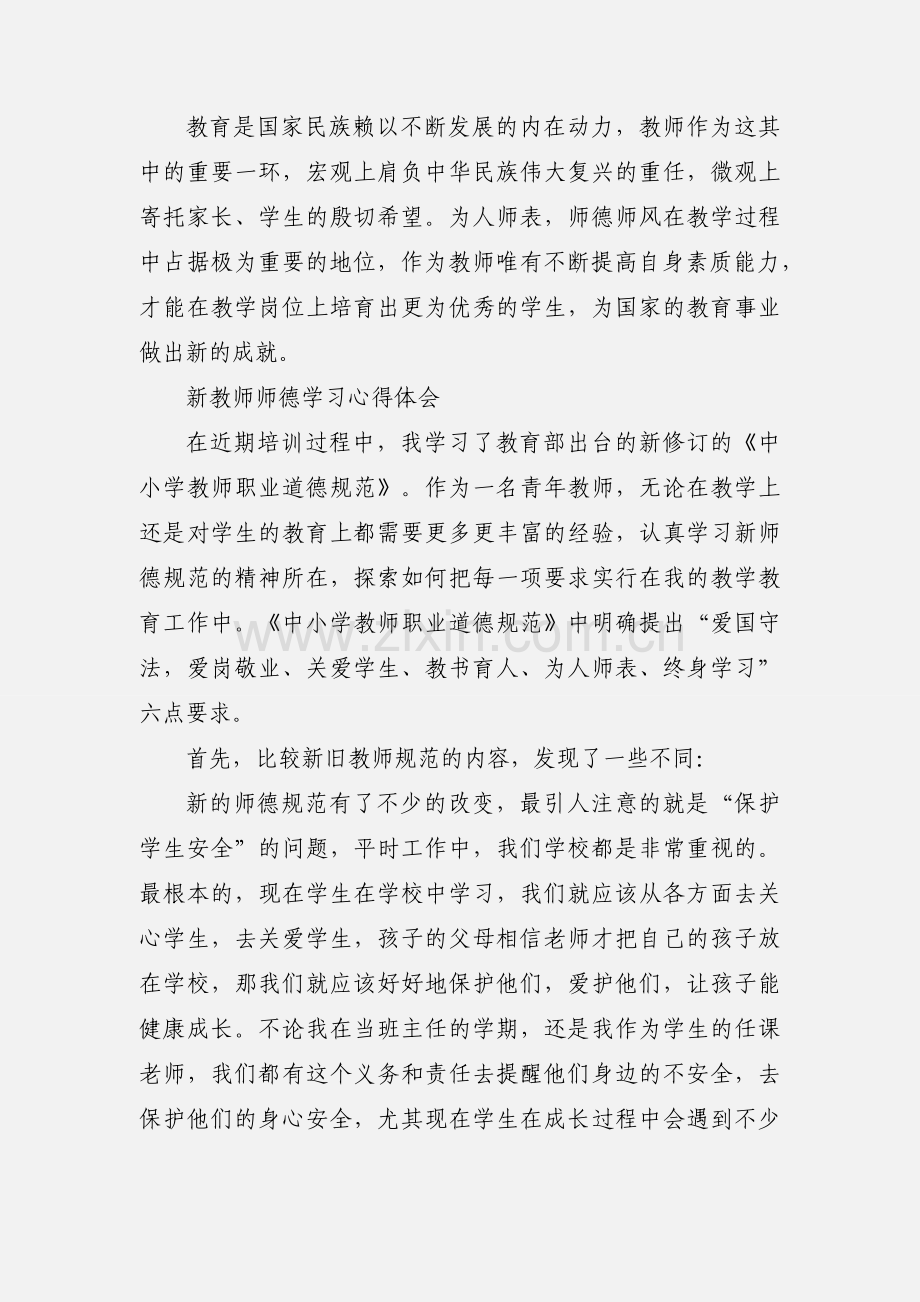 教师师德培训心得体会 (1).docx_第3页