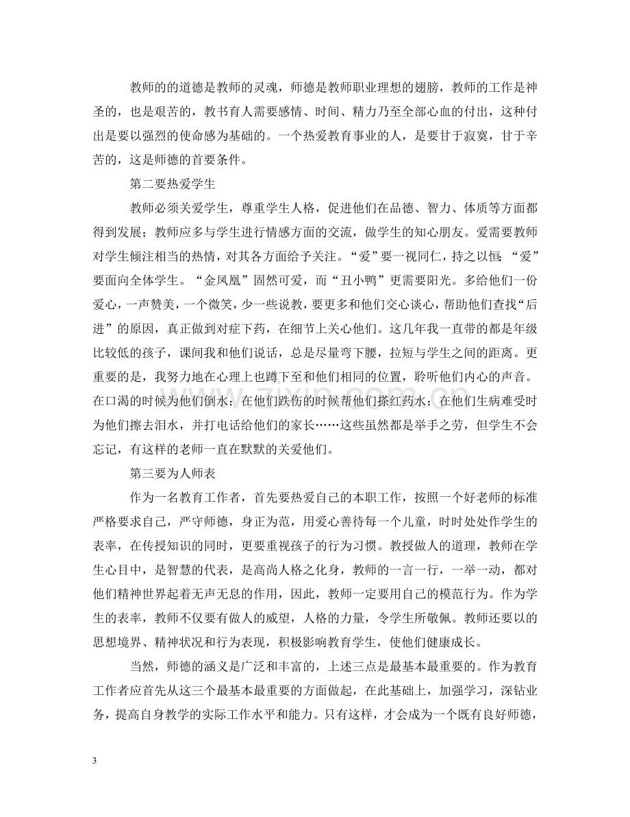 新编人民教师师德师风学习心得【四篇】 .doc_第3页