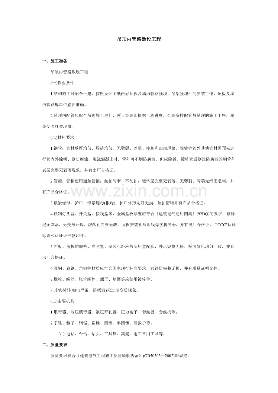 吊顶内管路敷设工程安全技术交底.docx_第1页