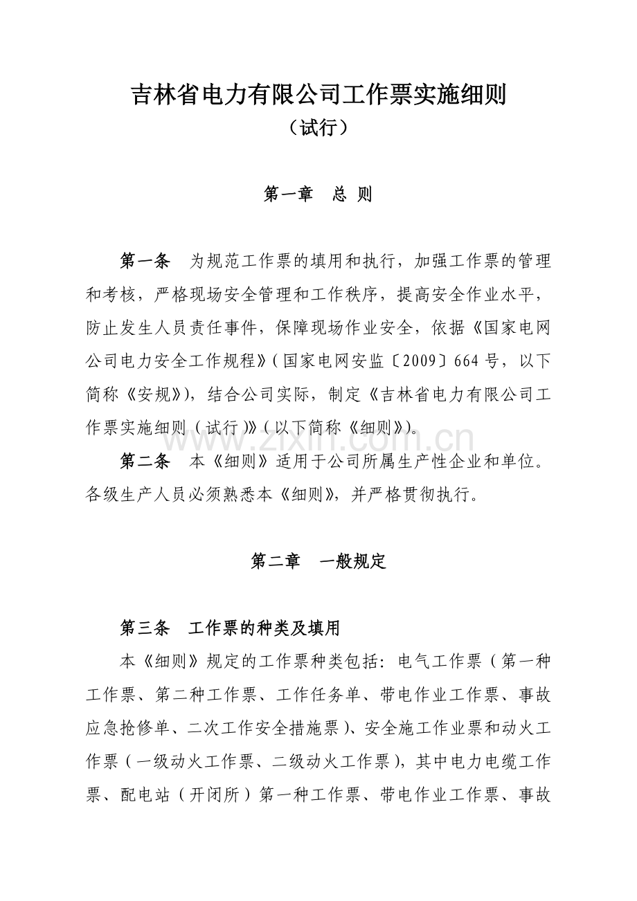 吉林省电力有限公司工作票实施细则.docx_第1页