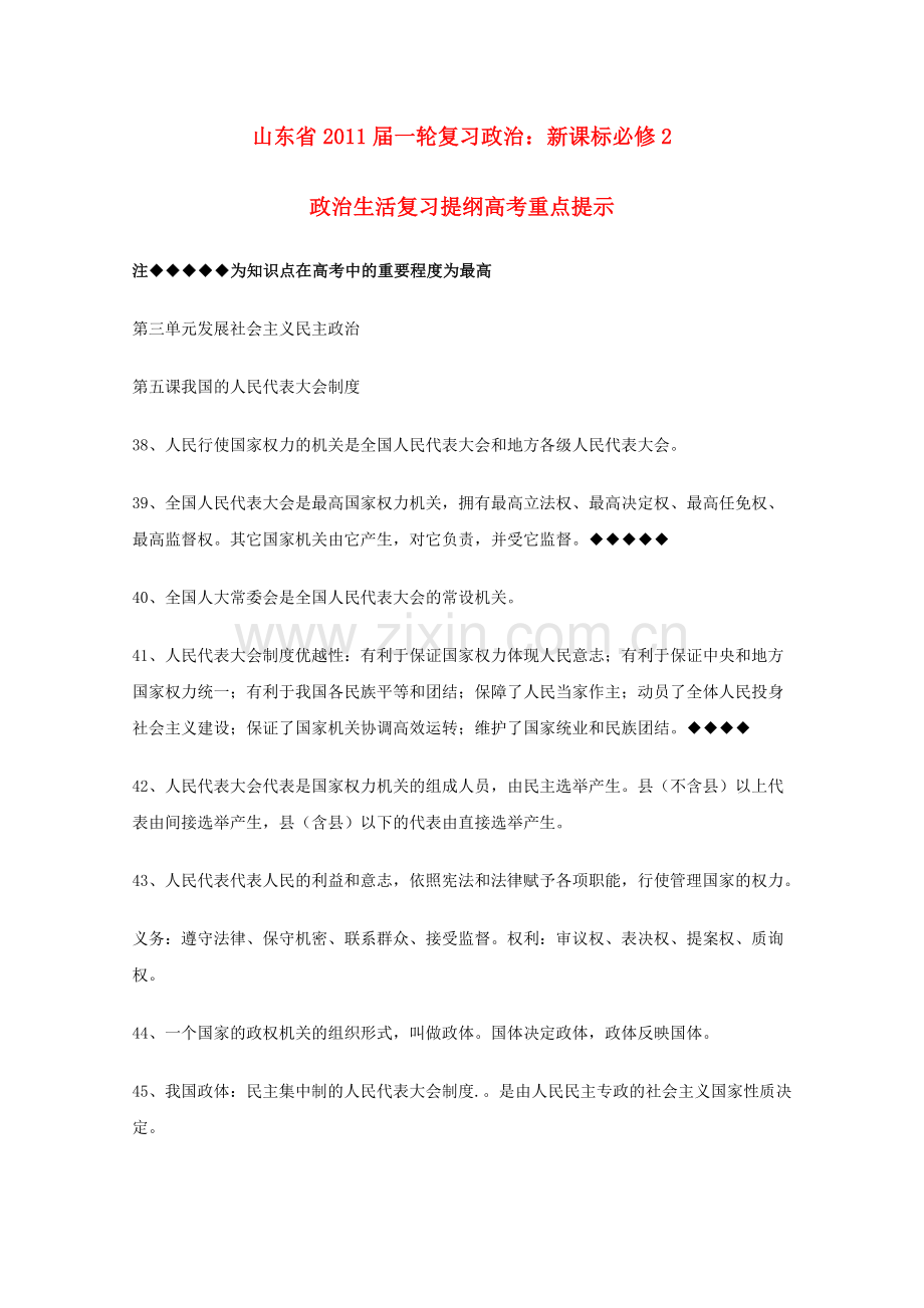 山东省20高考政治政治生活 第三单元发展社会主义民主政治复习提纲重点提示 新人教版必修2 .doc_第1页