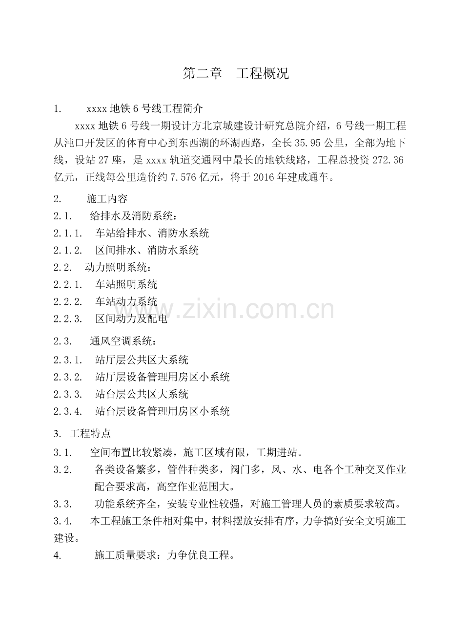 地铁暖通空调给排水安装施工组织方案.docx_第2页