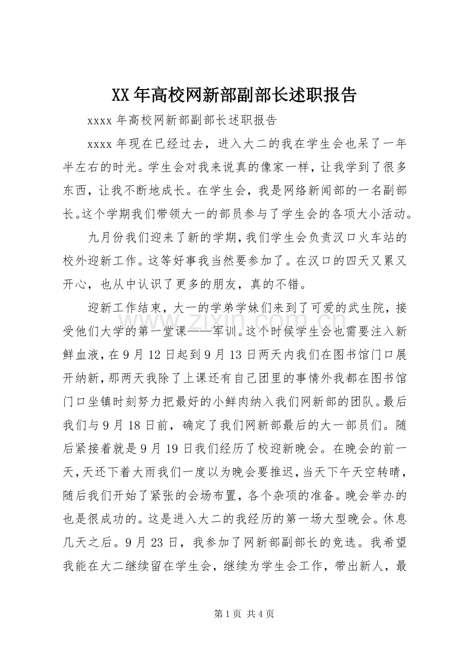 XX年高校网新部副部长述职报告.docx_第1页