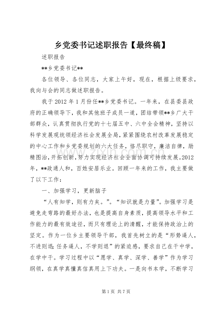 乡党委书记述职报告【最终稿】.docx_第1页