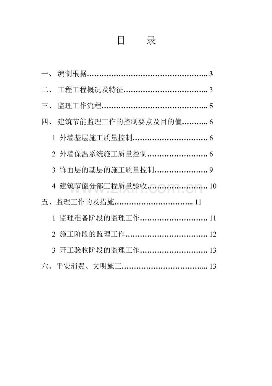 建筑节能监理实施细则.doc_第2页