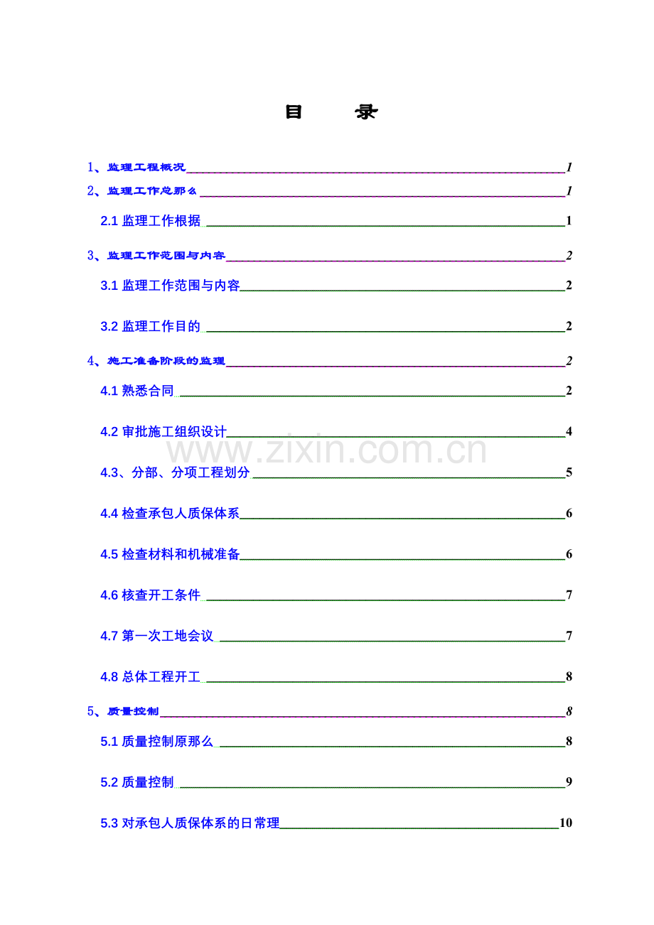 三条新建公路工程施工监理实施细则.doc_第2页