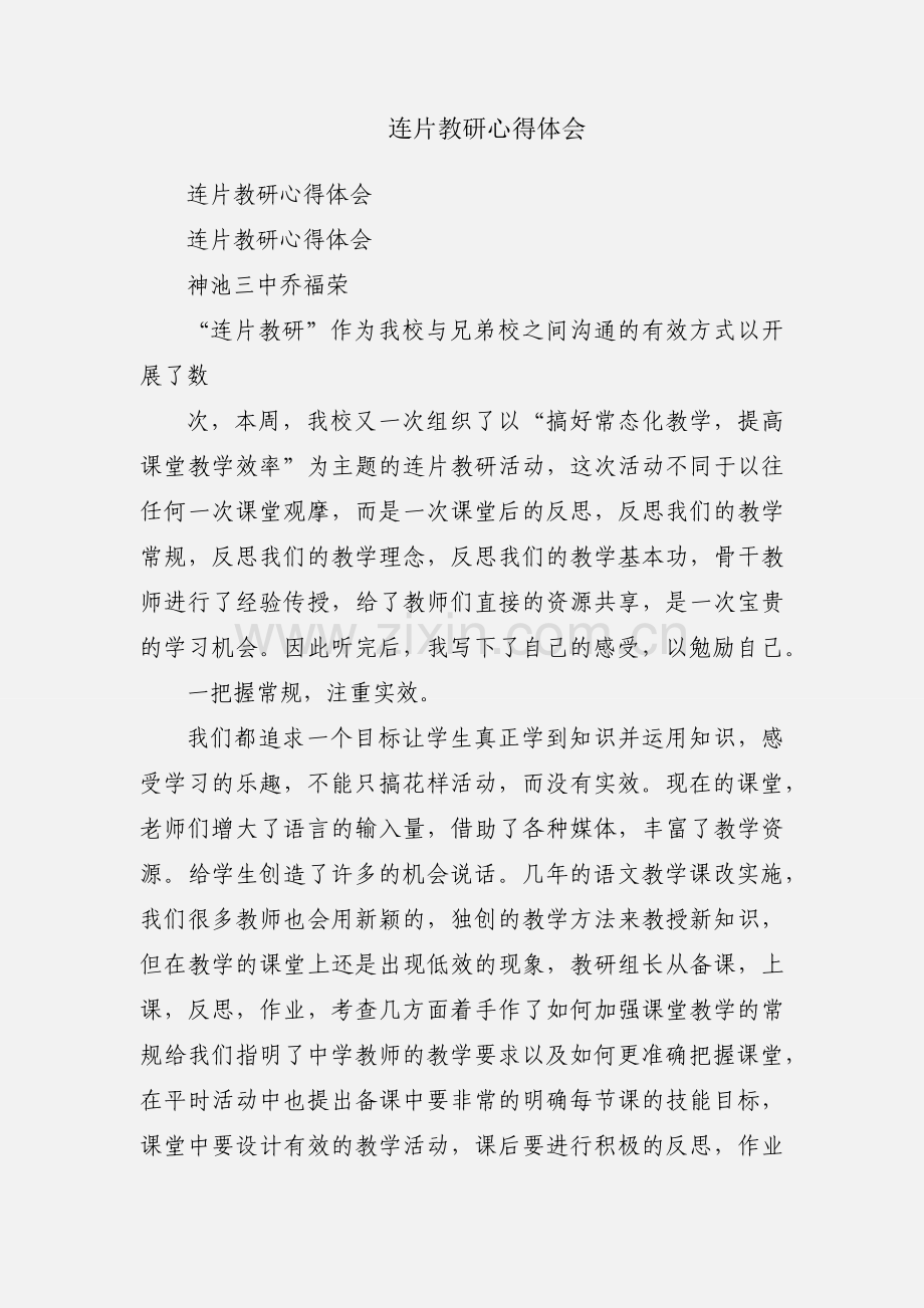 连片教研心得体会.docx_第1页