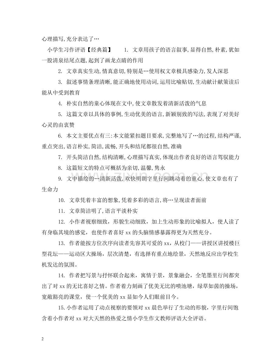 小学生习作评语集锦 .doc_第2页