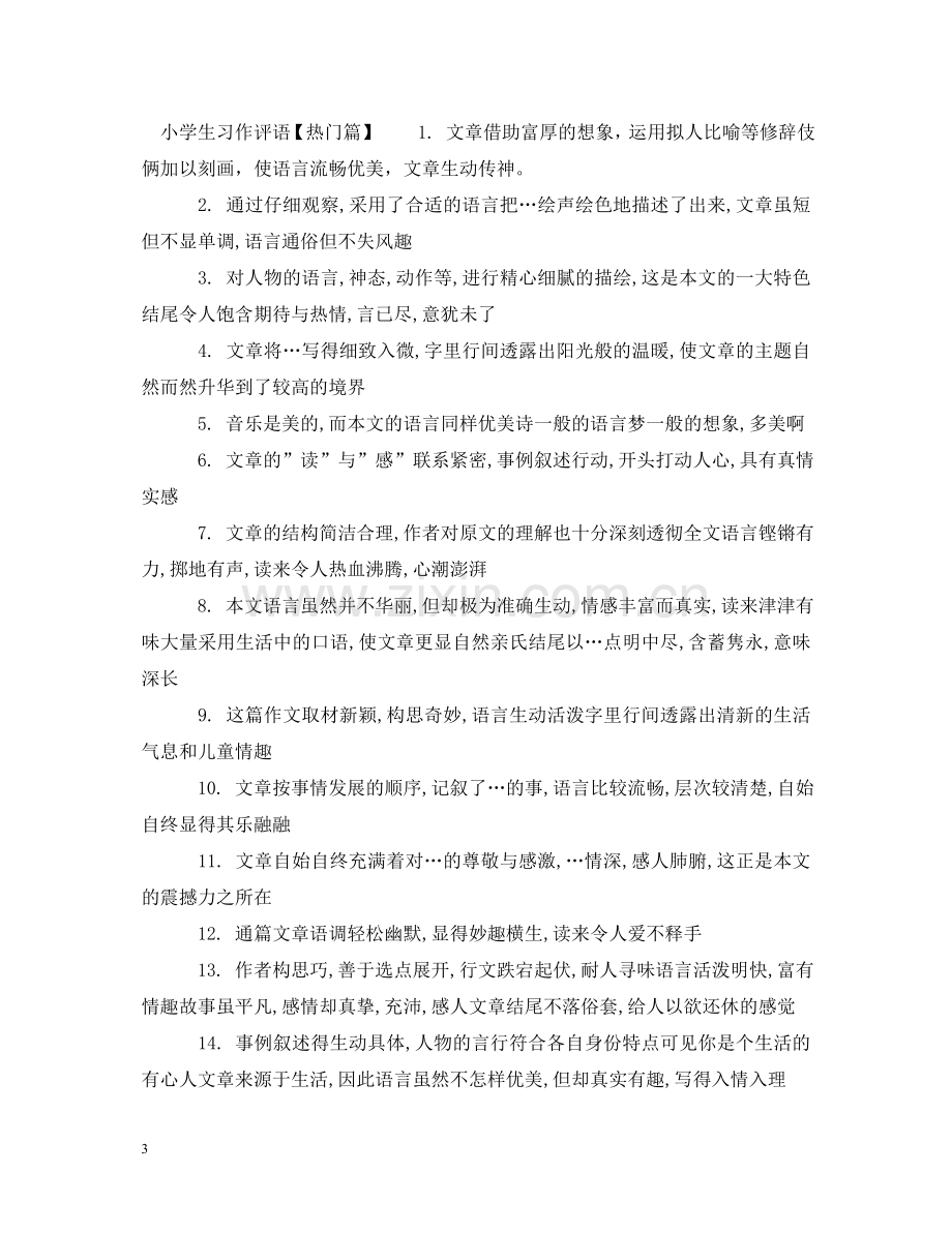 小学生习作评语集锦 .doc_第3页