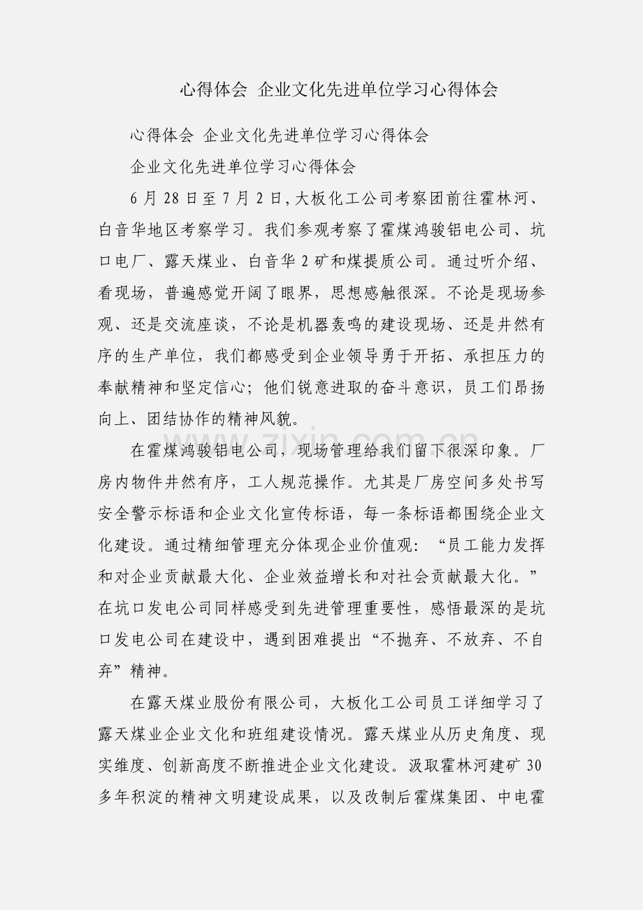 心得体会 企业文化先进单位学习心得体会.docx_第1页