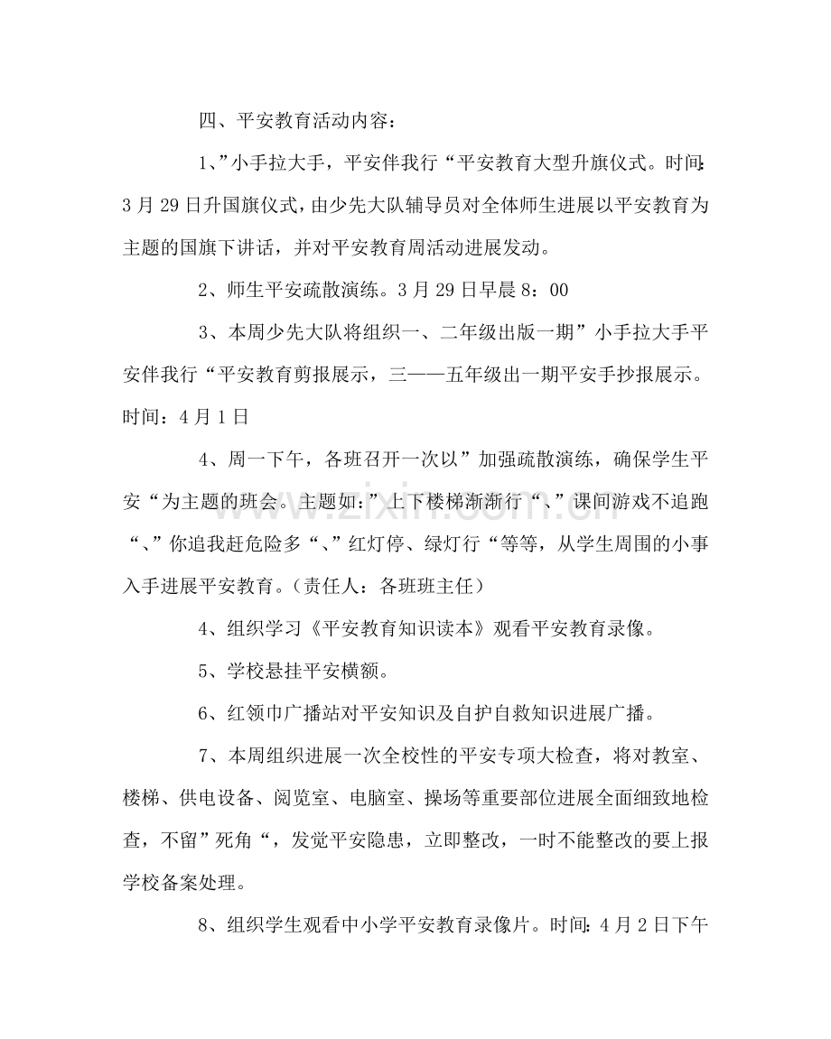 政教处范文小学安全教育日活动方案、总结、活动程序 .doc_第2页