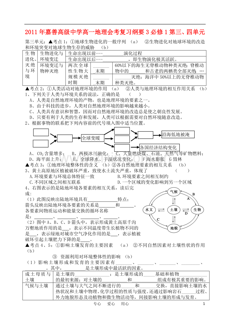 浙江省嘉兴市嘉善高级中2011年学高中地理会考复习纲要-第三、四单元-必修1.doc_第1页