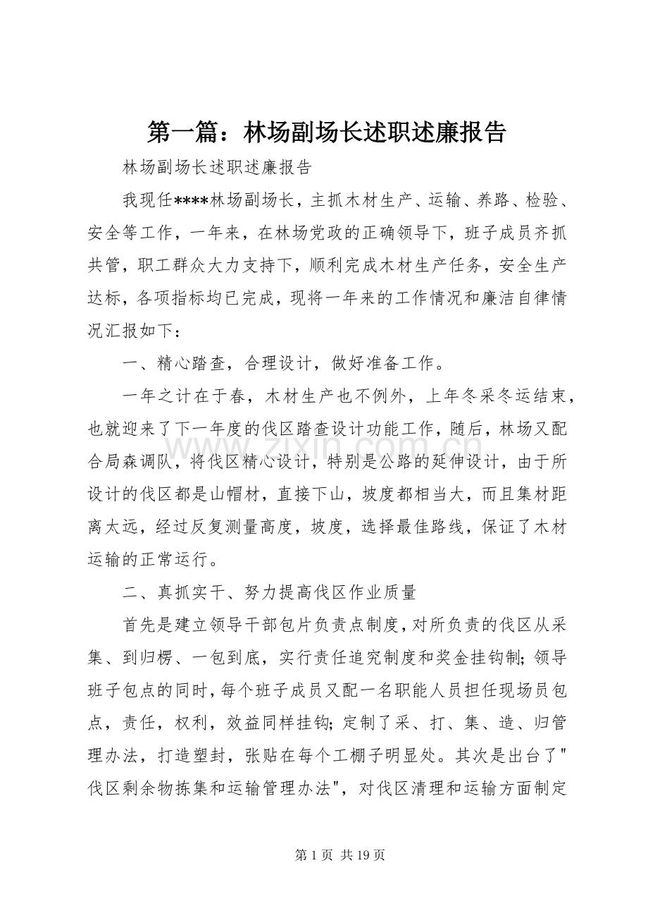 第一篇：林场副场长述职述廉报告.docx_第1页