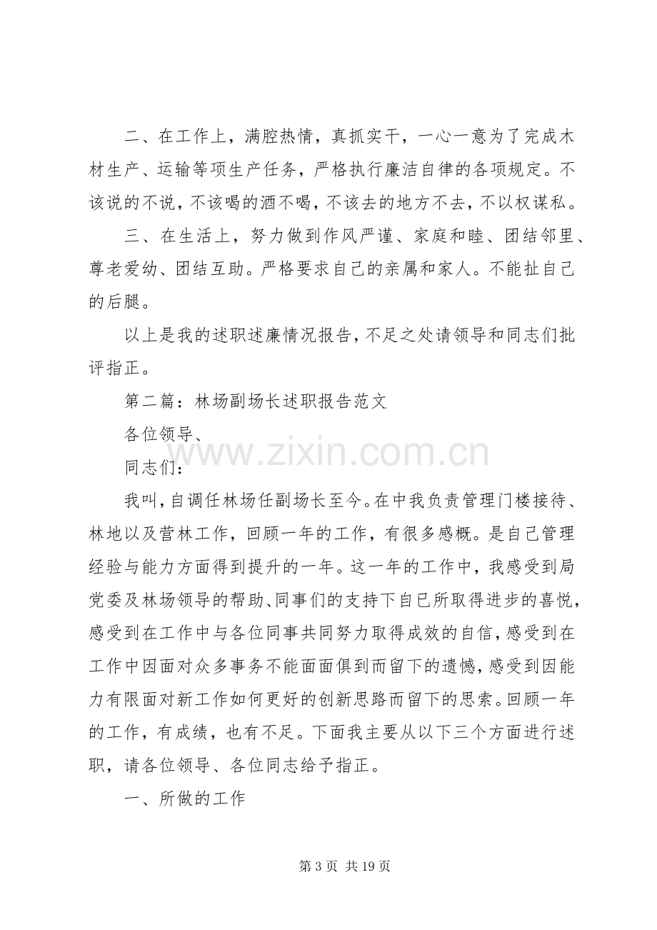 第一篇：林场副场长述职述廉报告.docx_第3页