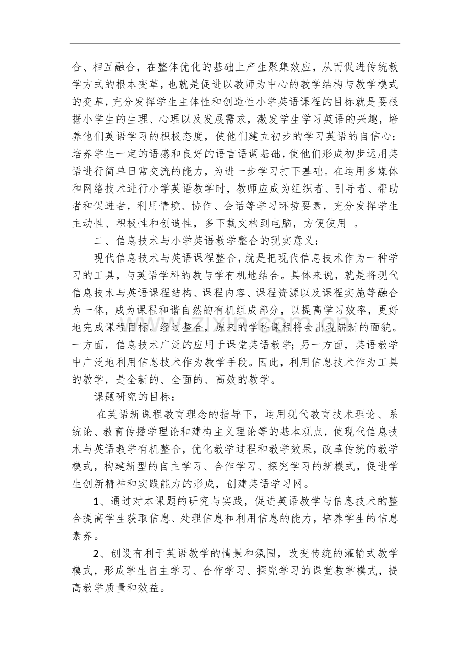 信息技术与小学英语教学的有效整合研究.doc_第2页