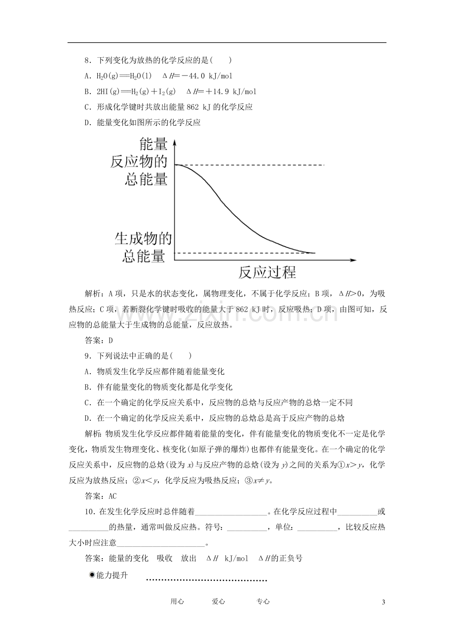 高中化学-1-1-1化学反应与能量(第一课时)课时练-新人教版选修4.doc_第3页