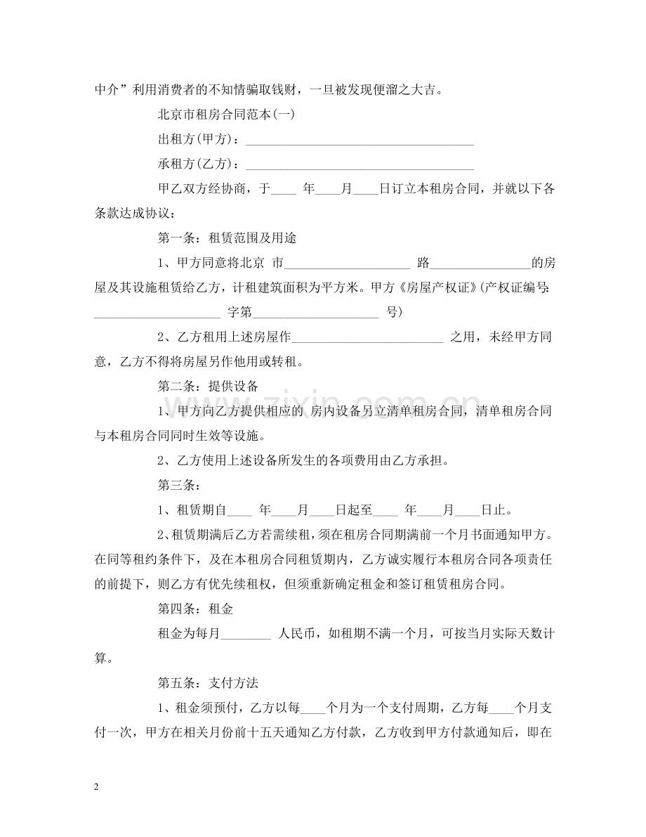 租房防骗注意事项和合同范本 (2) .doc_第2页