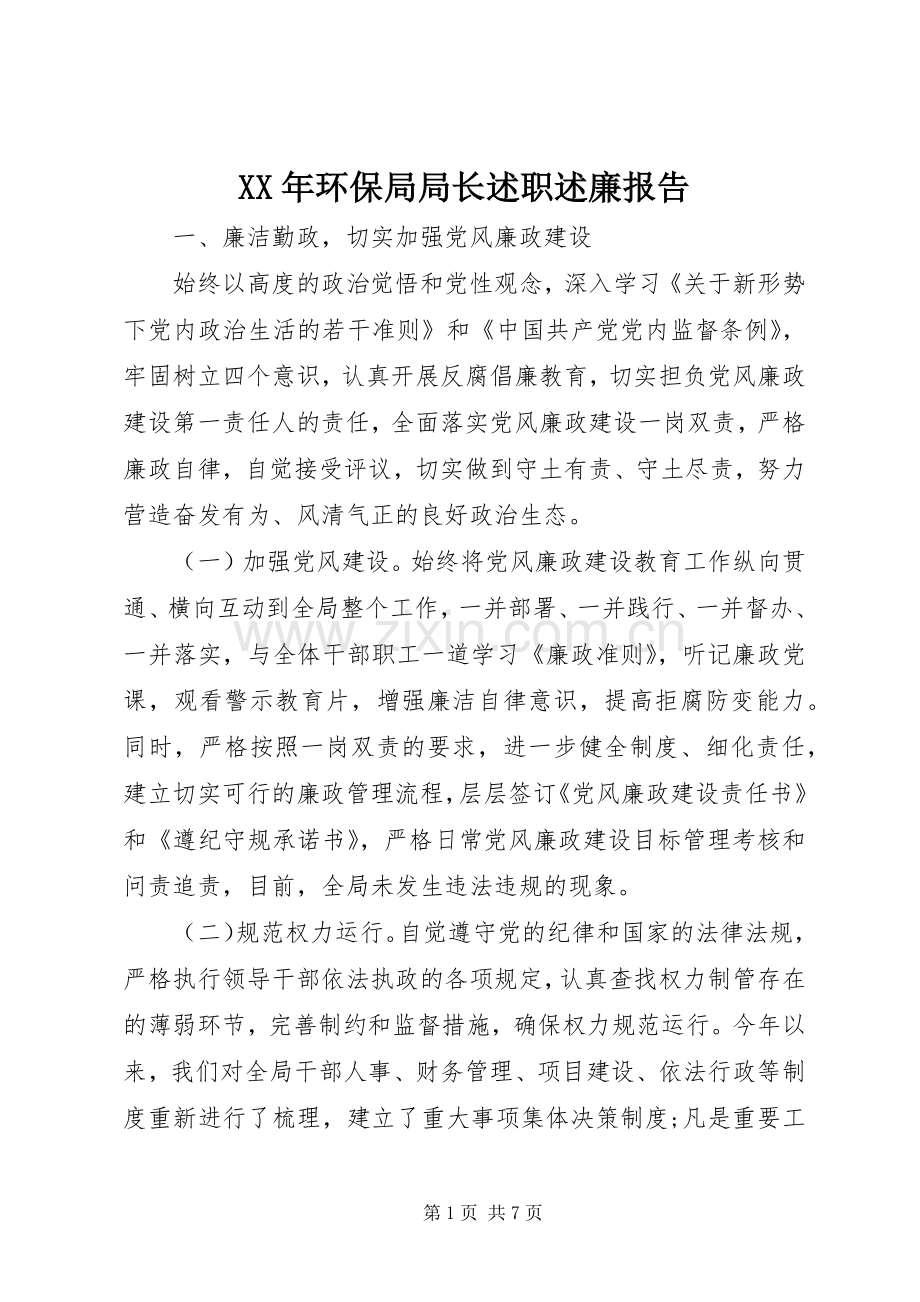 XX年环保局局长述职述廉报告.docx_第1页