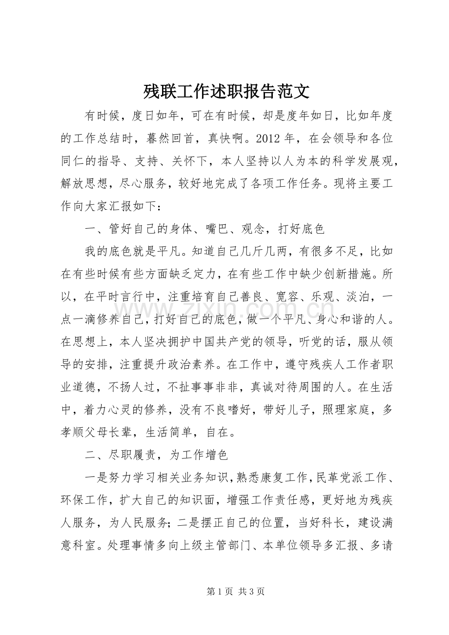 残联工作述职报告范文.docx_第1页