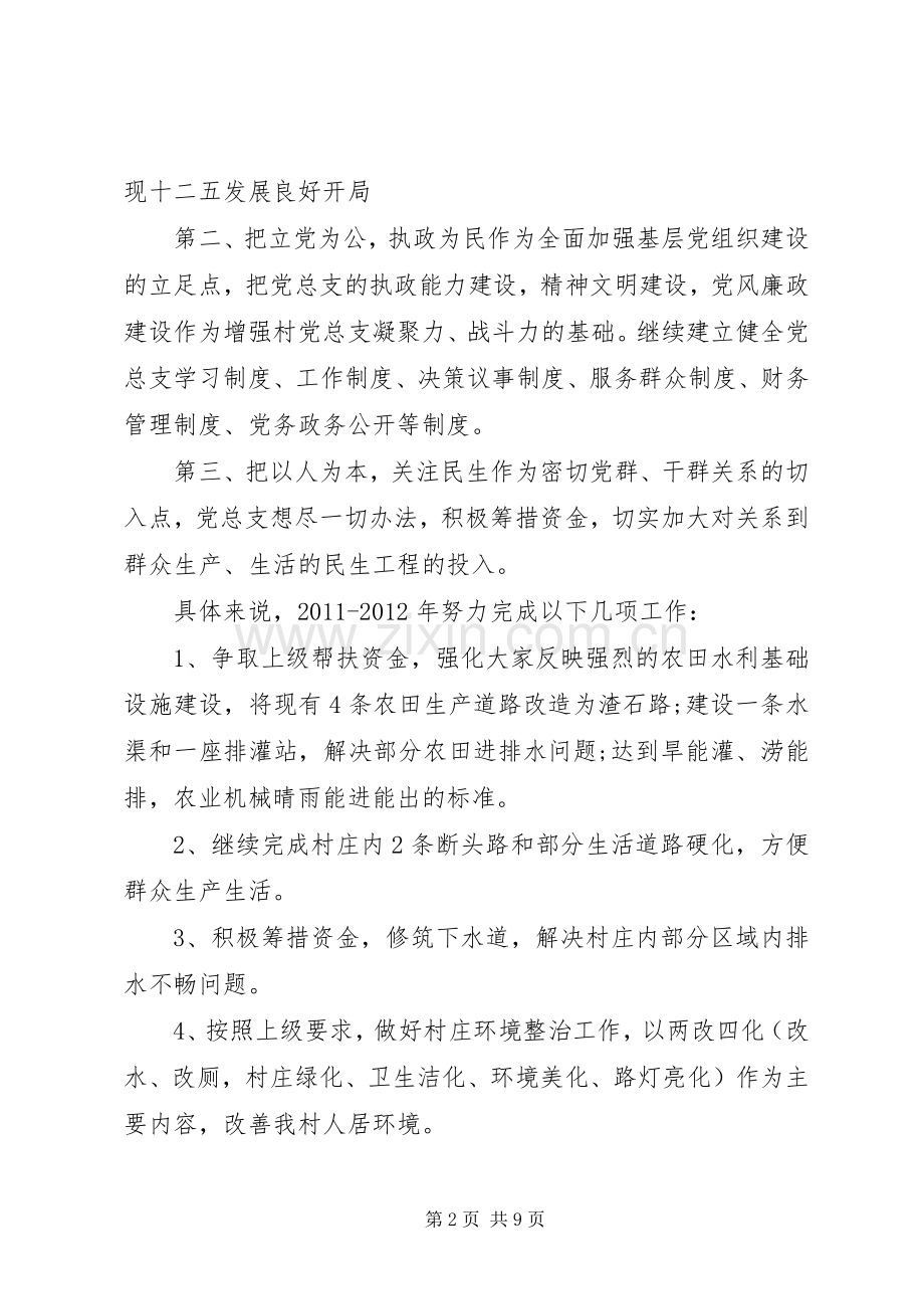 村党支部书记述职报告范文优选.docx_第2页