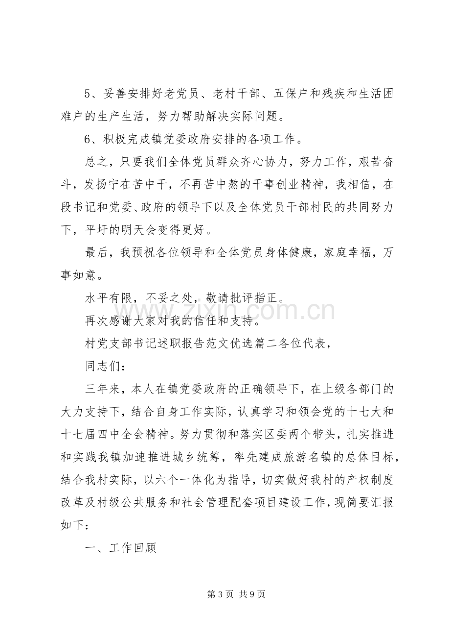 村党支部书记述职报告范文优选.docx_第3页