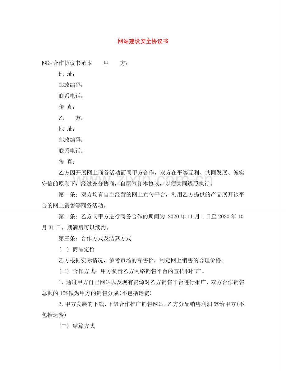 网站建设安全协议书 .doc_第1页