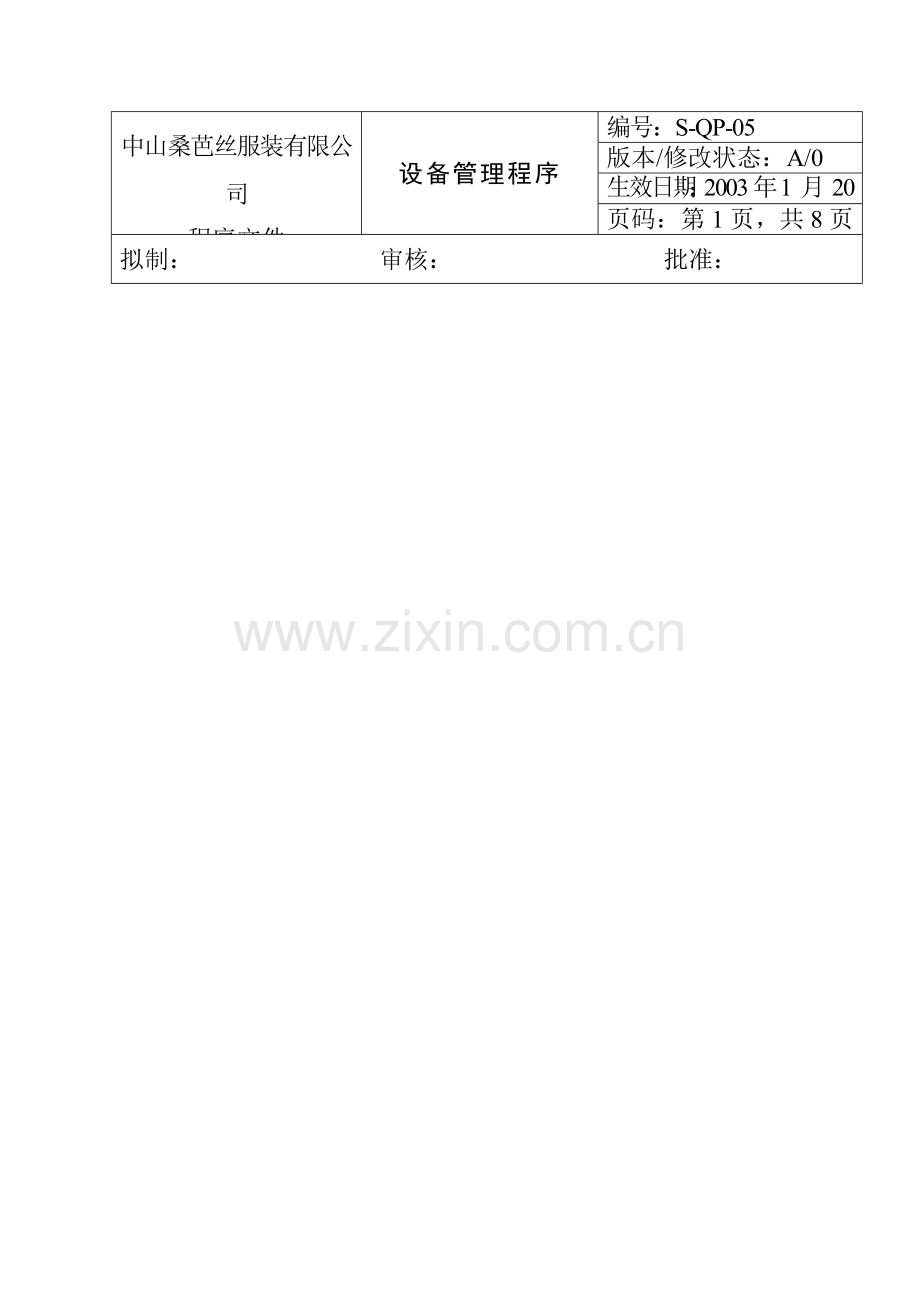 商场服装企业设备管理知识程序.docx_第1页