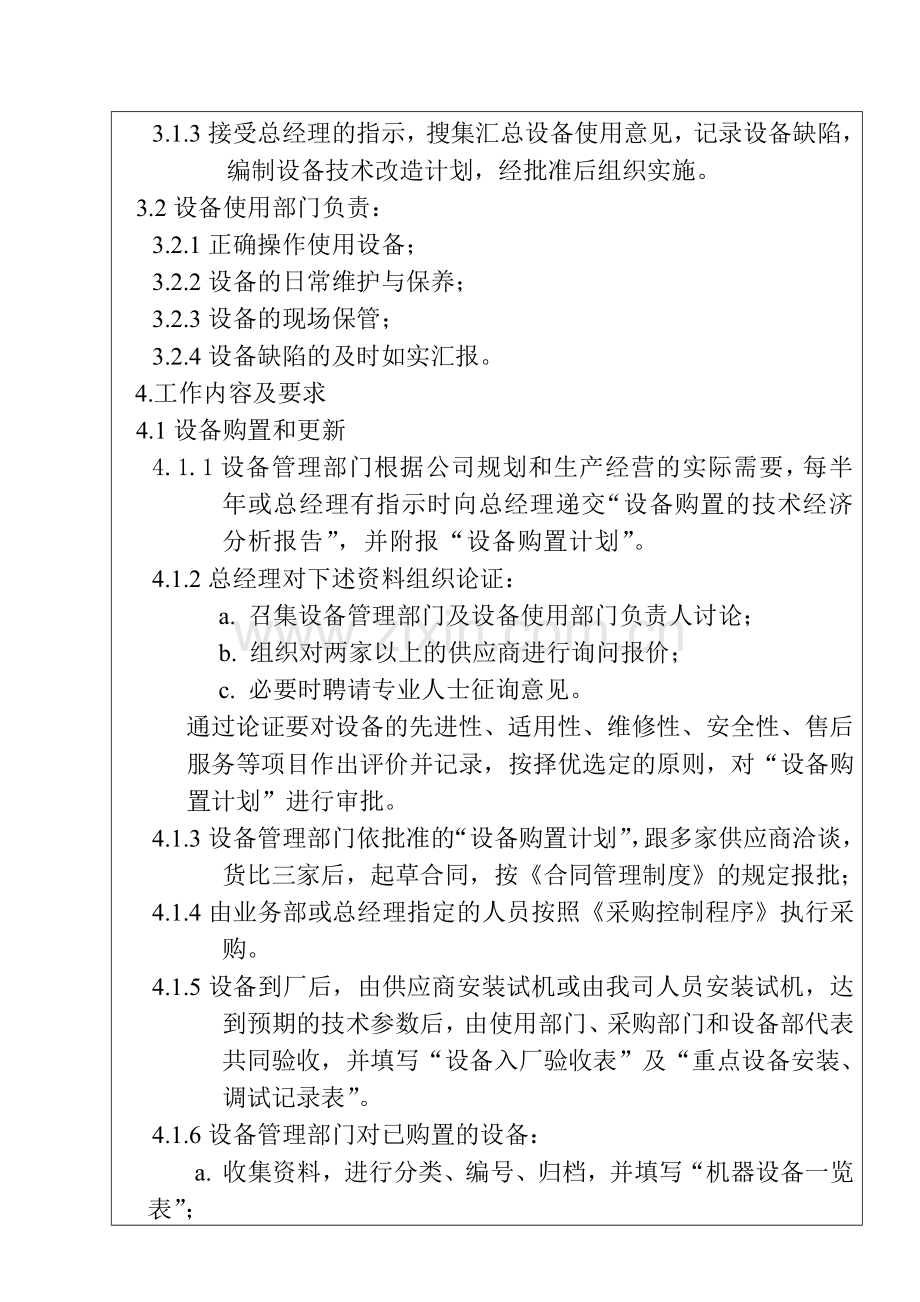 商场服装企业设备管理知识程序.docx_第3页