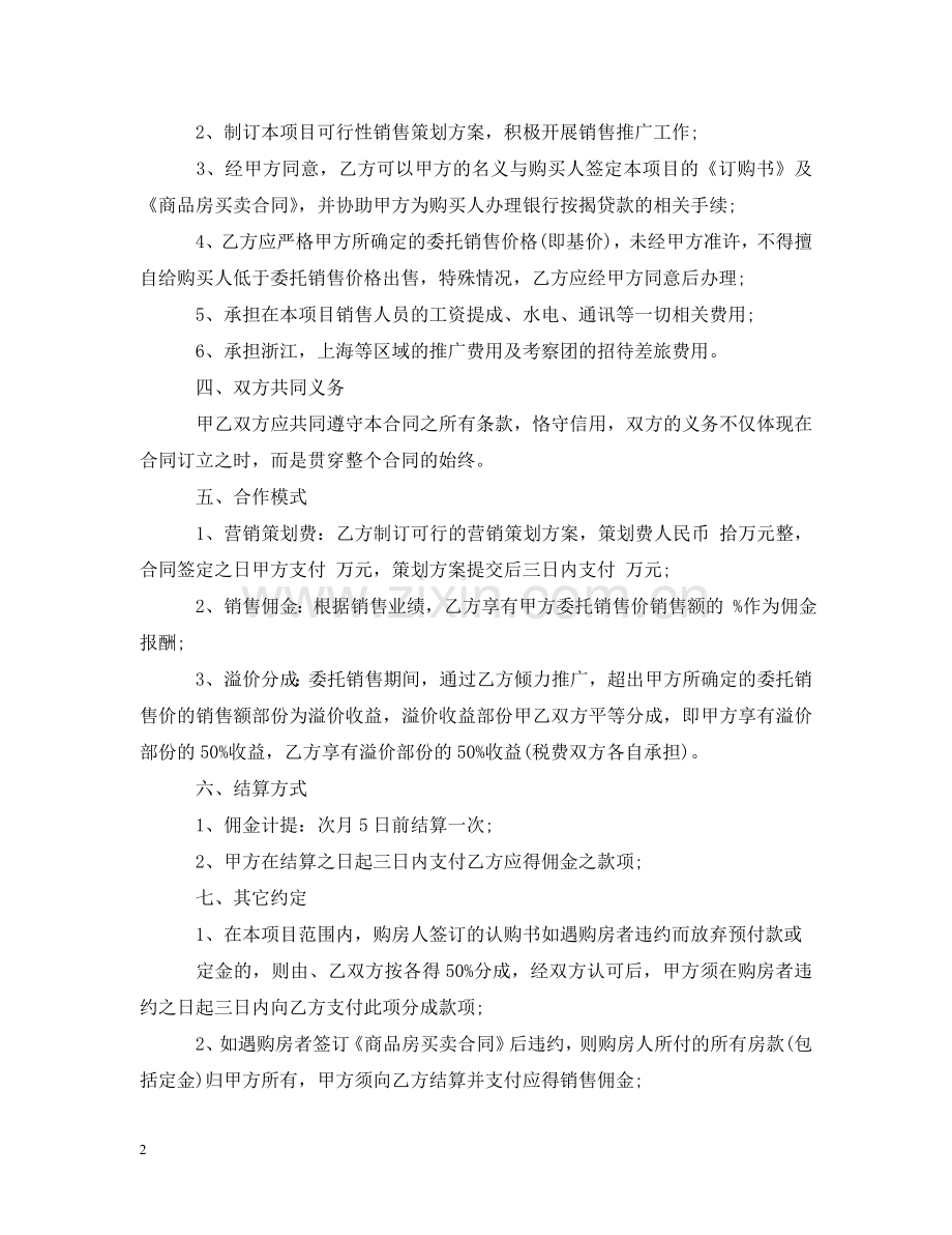 销售代理委托合同2 .doc_第2页