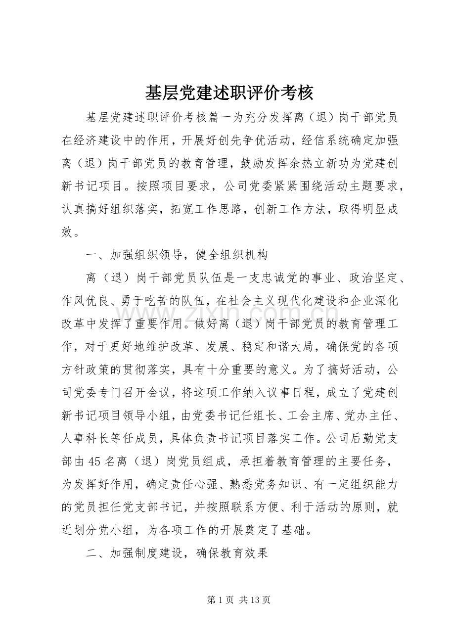 基层党建述职评价考核.docx_第1页