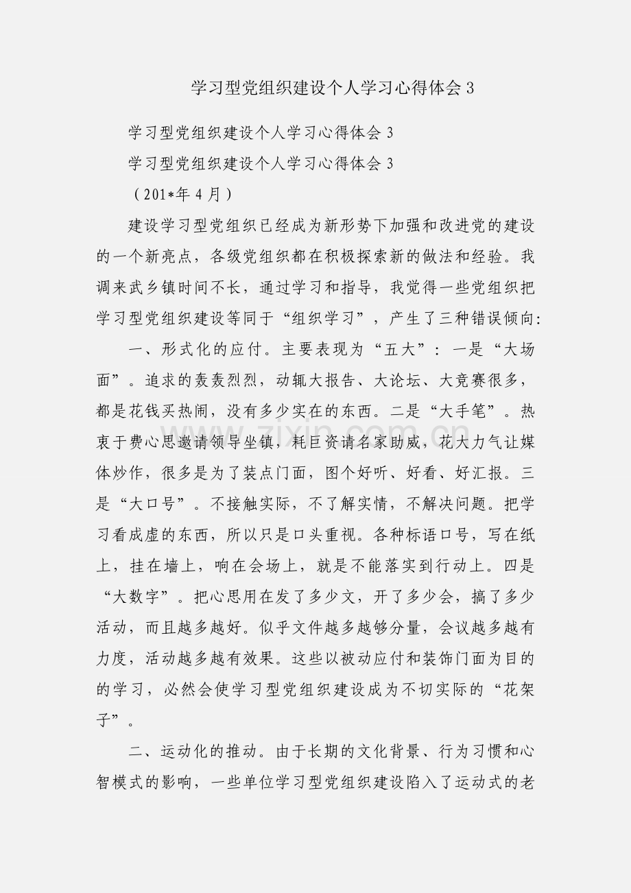 学习型党组织建设个人学习心得体会3.docx_第1页